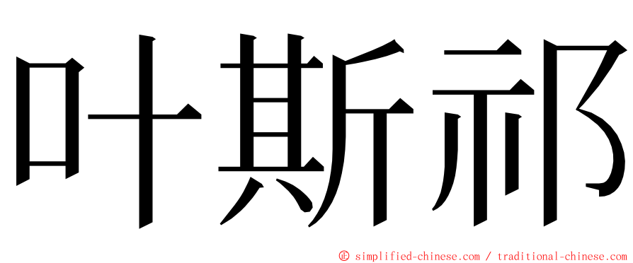 叶斯祁 ming font