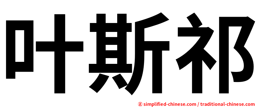 叶斯祁