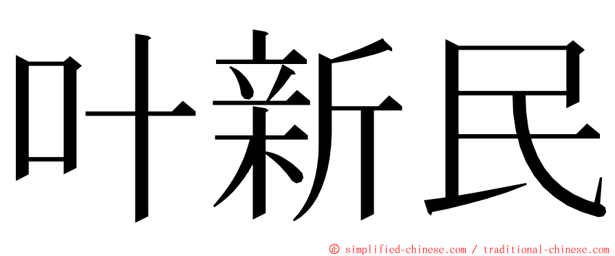 叶新民 ming font