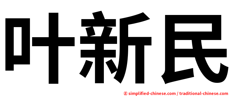 叶新民