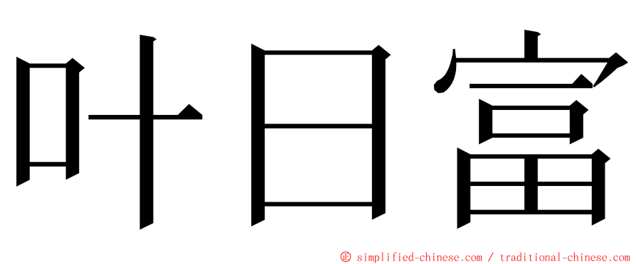 叶日富 ming font