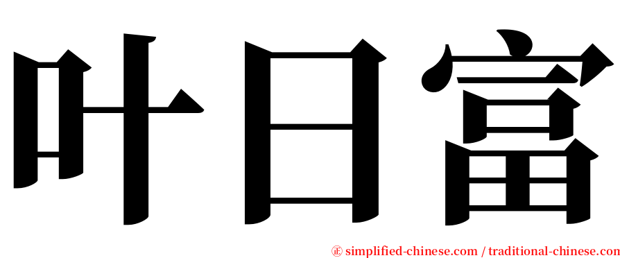 叶日富 serif font