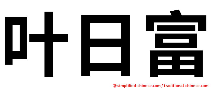 叶日富