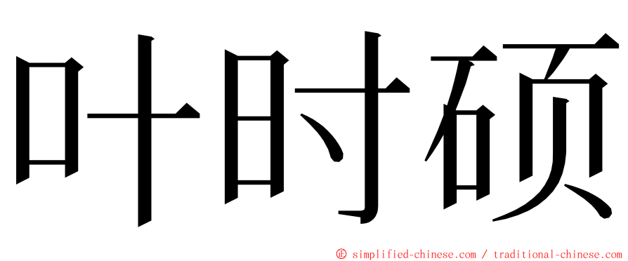 叶时硕 ming font