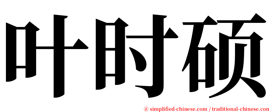 叶时硕 serif font
