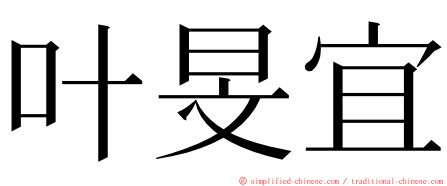 叶旻宜 ming font