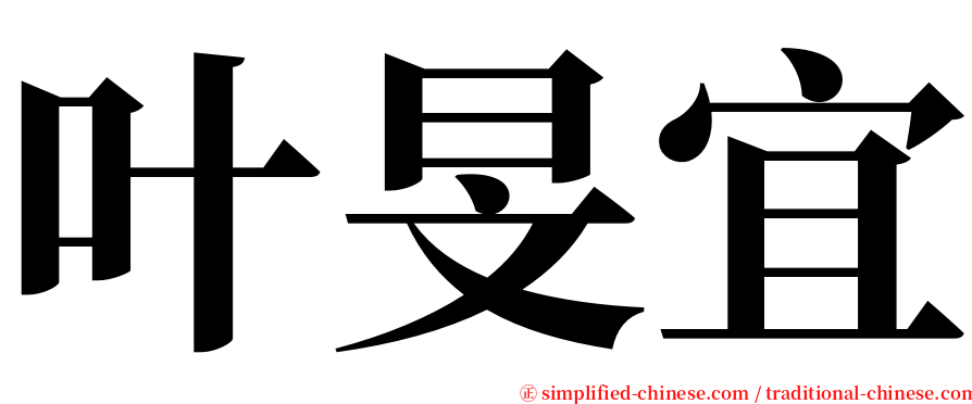 叶旻宜 serif font