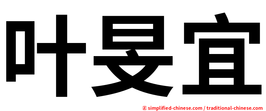 叶旻宜