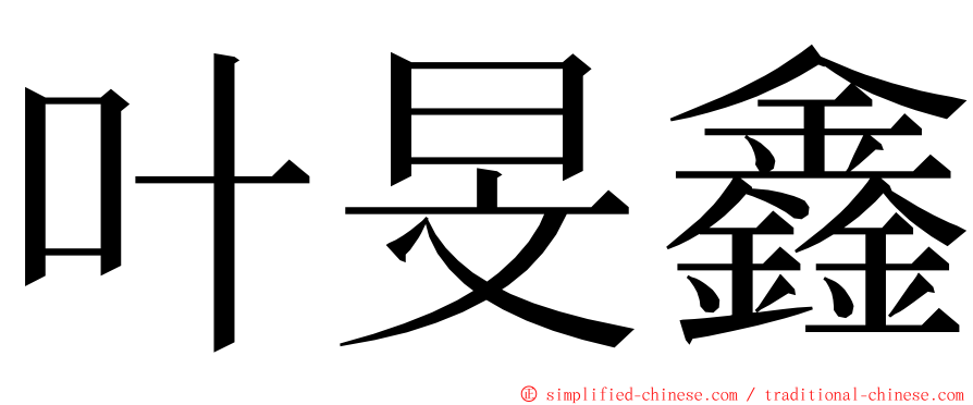 叶旻鑫 ming font