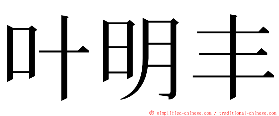 叶明丰 ming font