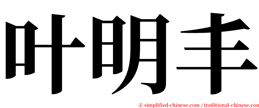 叶明丰 serif font