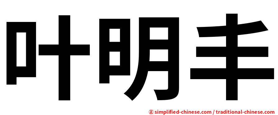 叶明丰