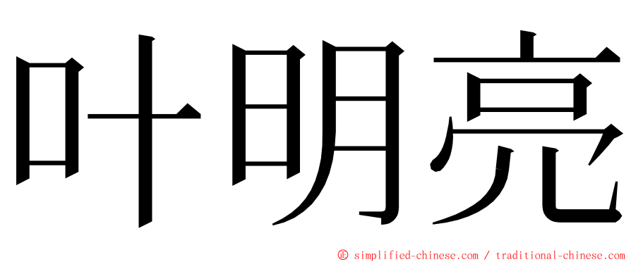 叶明亮 ming font