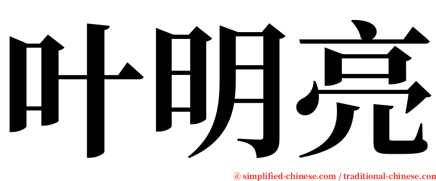 叶明亮 serif font