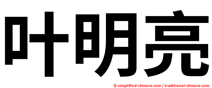 叶明亮
