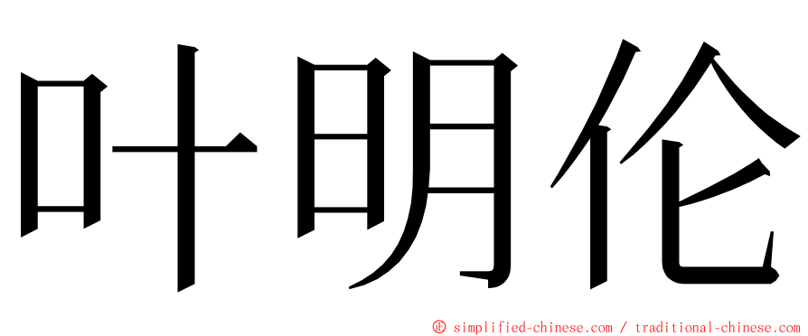 叶明伦 ming font