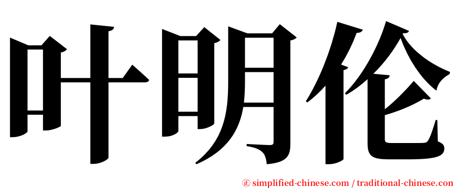 叶明伦 serif font