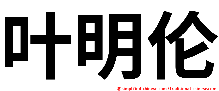 叶明伦