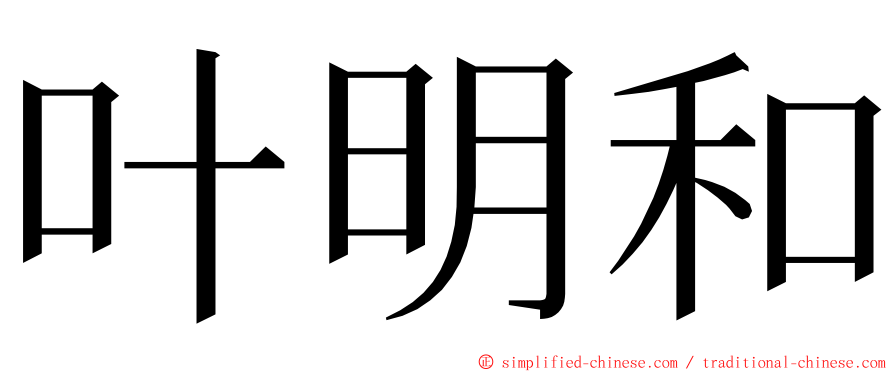 叶明和 ming font