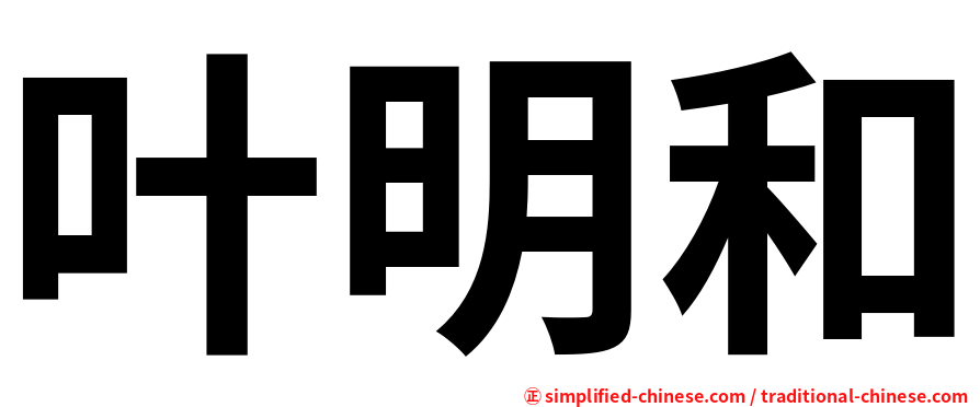 叶明和