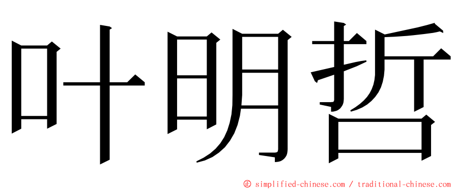 叶明哲 ming font