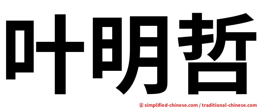 叶明哲