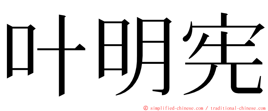 叶明宪 ming font