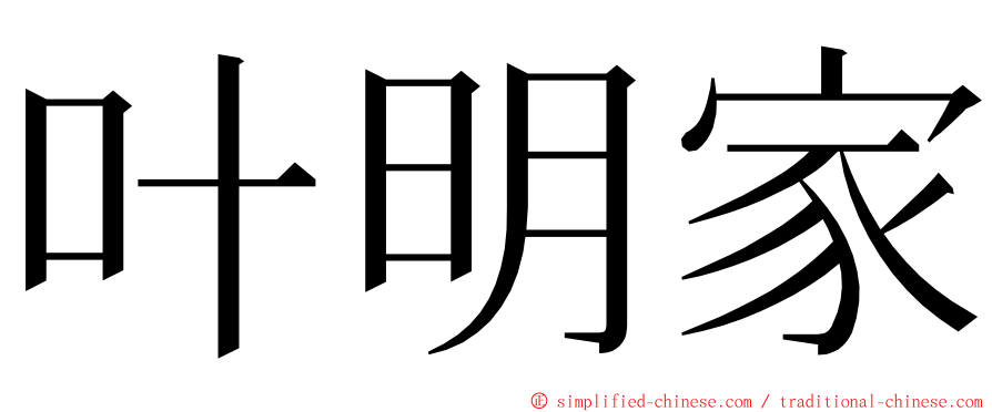叶明家 ming font