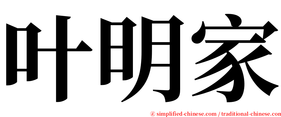 叶明家 serif font