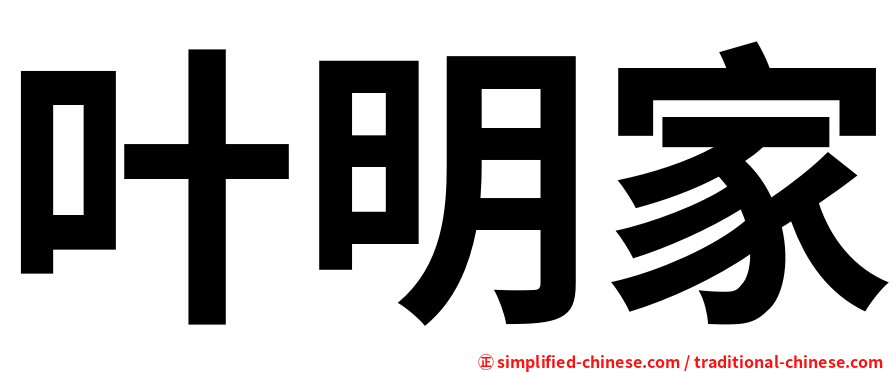叶明家