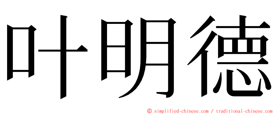 叶明德 ming font