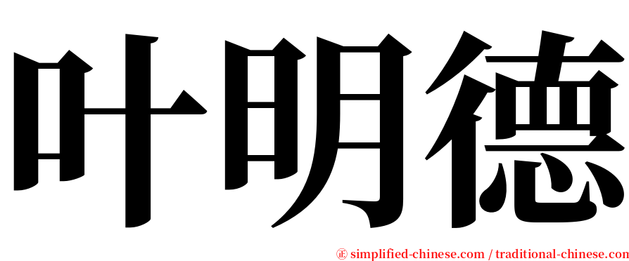 叶明德 serif font