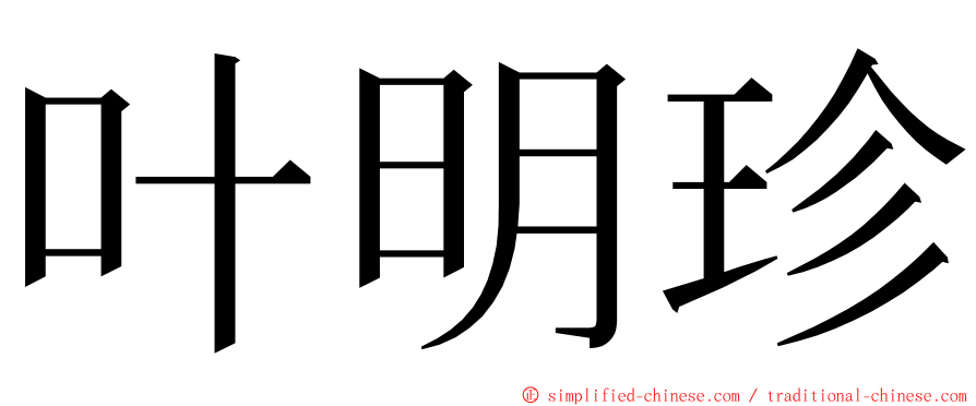 叶明珍 ming font