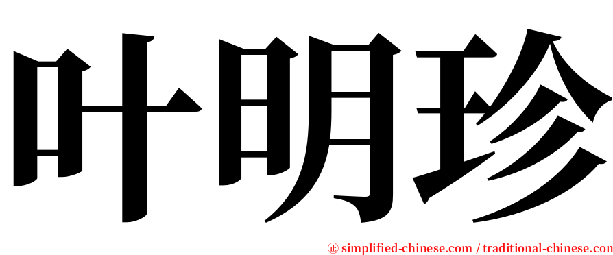 叶明珍 serif font