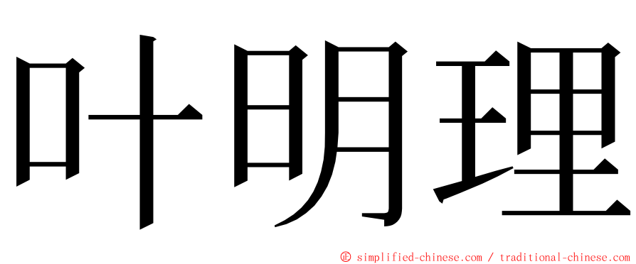 叶明理 ming font
