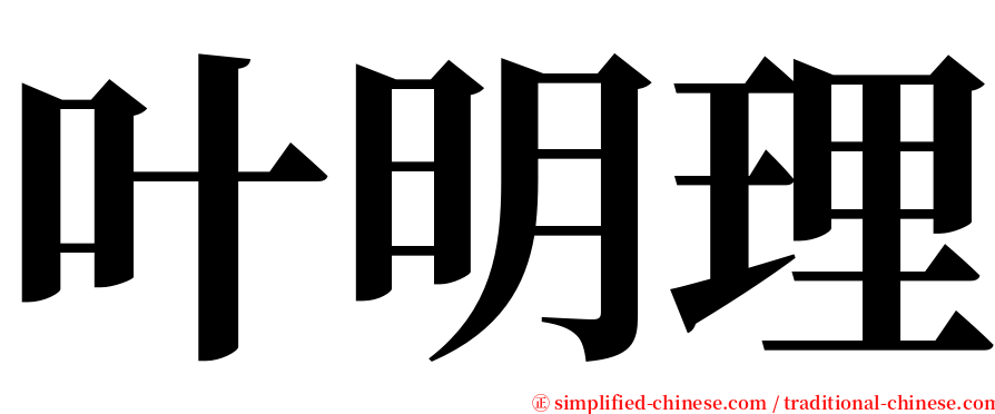 叶明理 serif font
