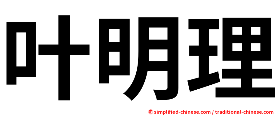 叶明理