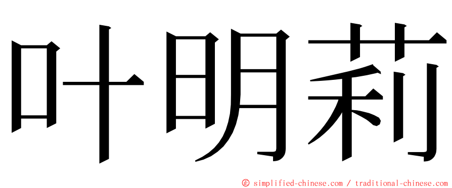 叶明莉 ming font