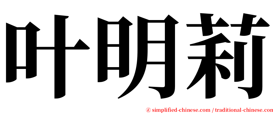 叶明莉 serif font
