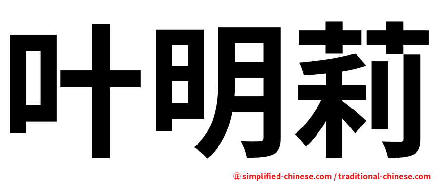 叶明莉