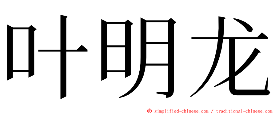 叶明龙 ming font