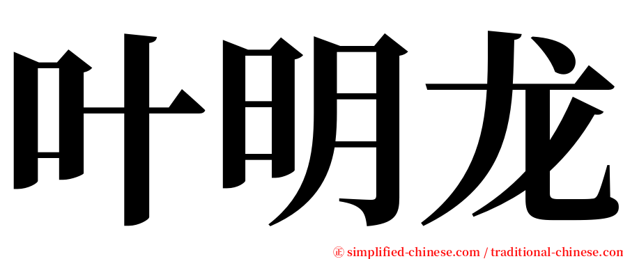 叶明龙 serif font