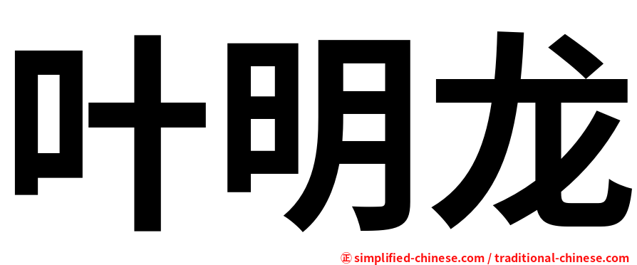 叶明龙