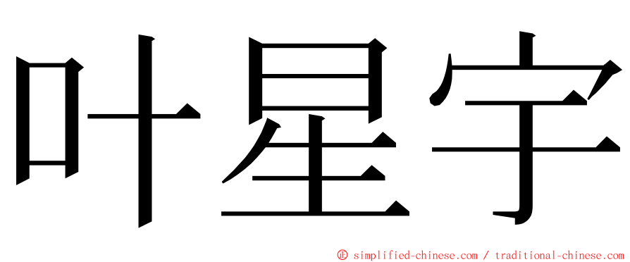 叶星宇 ming font