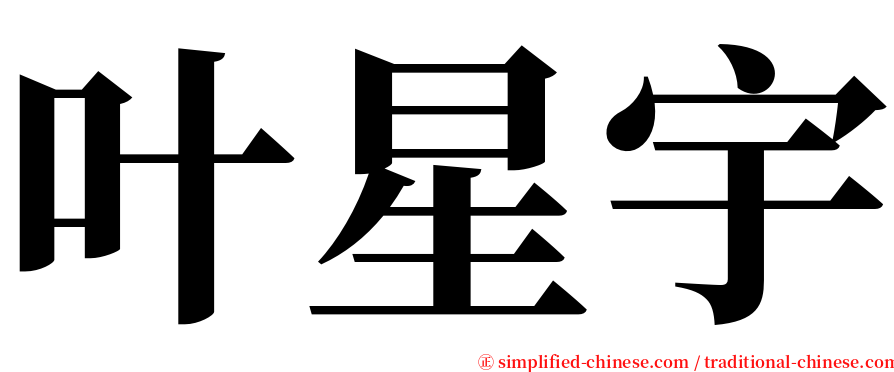 叶星宇 serif font