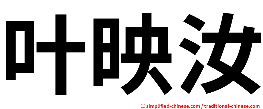 叶映汝