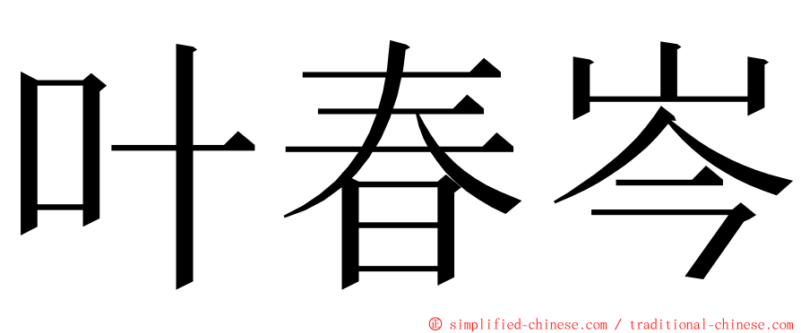 叶春岑 ming font