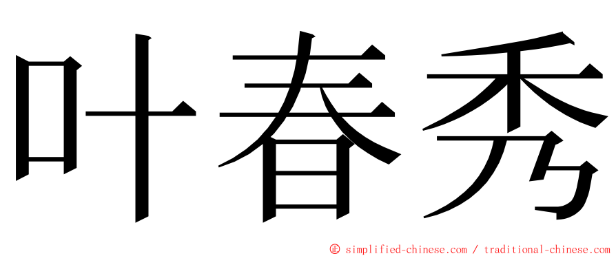 叶春秀 ming font