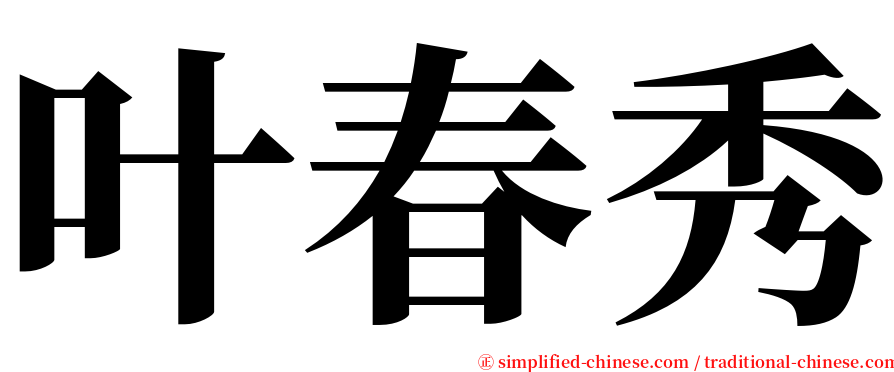 叶春秀 serif font