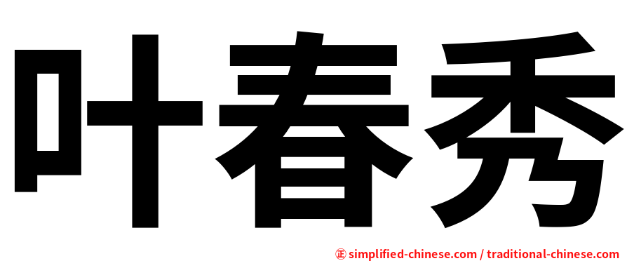 叶春秀